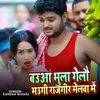 About Baua Bhula Gelau Maugi in Rajgir Melwa Me Song